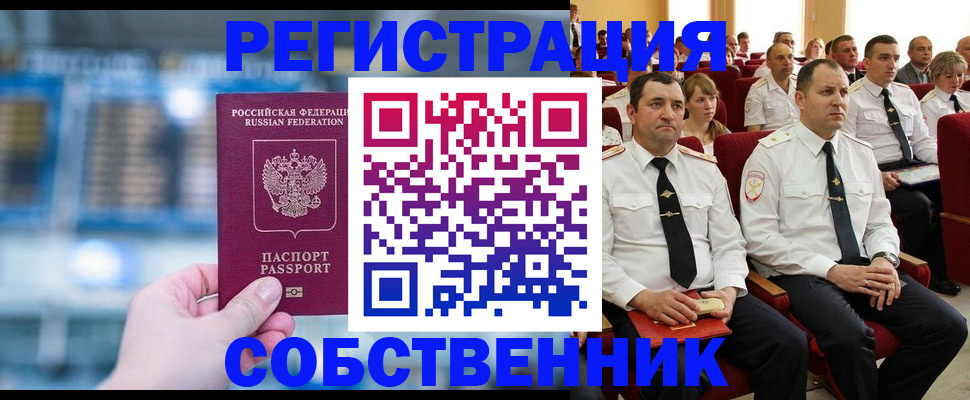 прописка от собственника в Высоковске