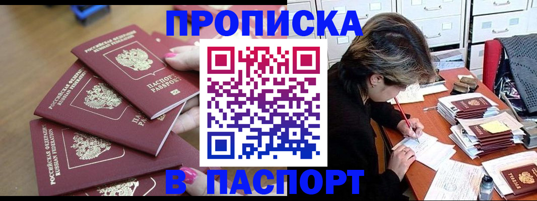 прописка штамп в Высоковске