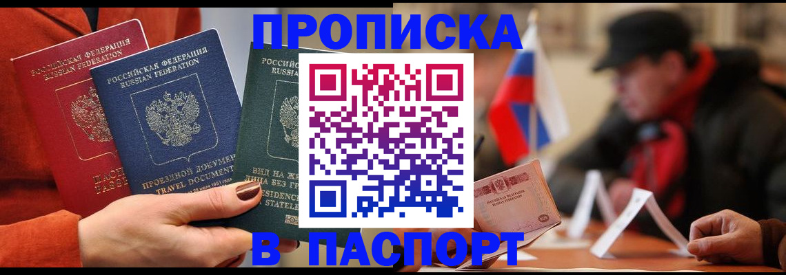 прописка 2025 в Высоковске